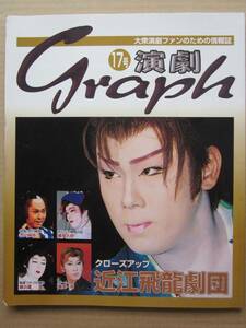 ◆演劇グラフ 第17号 2002.10 近江飛龍劇団 早乙女太一 恋川純弥 橘菊太郎 橘炎鷹 藤美一馬 恋川真弥 紅銀平 白富士つばさ 錦はやと 他