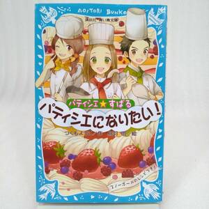 255 ★【レア中古】作/つくもようこ 絵/鳥羽 雨 - パティシエ☆すばる パティシエになりたい！ 講談社 青い鳥文庫 ★