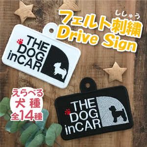 【DOG IN CAR 4 吸盤 刺しゅうタイプ】ステッカー/ドッグインカー/トイプー/ポメ/犬/チワワ/ダックス/コーギー/ゴールデン/フレンチブル