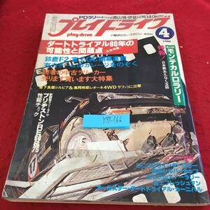 Y39-166 プレイドライブ 4月号 1980年発行 芸文社 ダートトライアル80年の可能性と問題点 第48回モンテカルロラリー特報 ! など