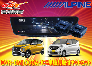 【取寄商品】アルパインDVR-DM1000A-IC+KTX-M01-EK-30ドラレコ搭載10型デジタルミラーekワゴン/ekクロス/デイズ(H31/3～)用キットセット