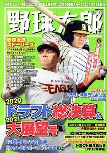 野球太郎(No.037) 2020ドラフト総決算&2021大展望号 バンブームック/竹書房(編者)