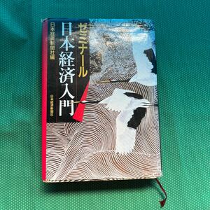 ゼミナール日本経済入門／日本経済新聞社編