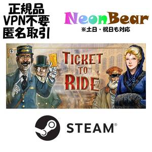 Ticket to Ride / チケット・トゥ・ライド Steam製品コード