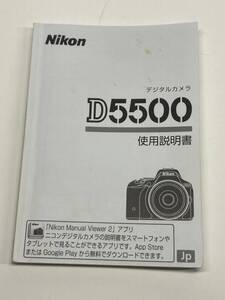 送料無料 中古良品 Nikon ニコン D5500 取扱説明書 取説 デジタル一眼レフ マニュアル 管理#2412011