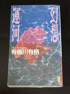 ●有栖川有栖『幻想運河』講談社ノベルス