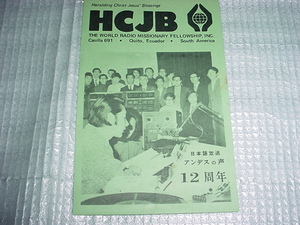 HCJB　アンデスの声のベリカード