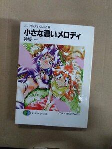 スレイヤーズすぺしゃる17　小さな濃いメロディ