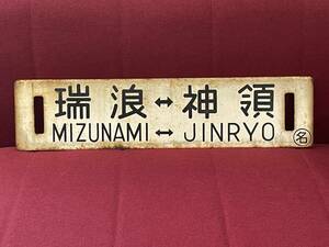 ★【行先板 差し込み型 サボ 旧型 金属板 両面】国鉄 中央本線 「瑞浪 ⇔ 神領」「瑞浪 ⇔ 名古屋」★〇名 名古屋持ち