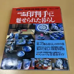 印判手に魅せられた暮らし