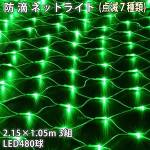 クリスマス 防滴 イルミネーション ネット ライト 網状 電飾 LED 480球 (160球×3組) グリーン 緑 ７種類点滅 Ａコントローラセット