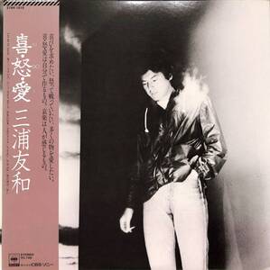 A00597408/LP/三浦友和「喜・怒・愛(1980年・27AH-1010・横須賀恵(山口百恵)作詩・忌野清志郎作曲有)」