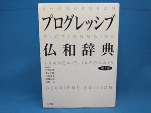 小学館プログレッシブ仏和辞典 大賀正喜