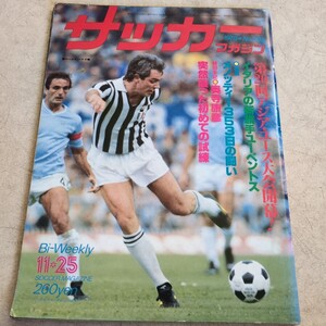 『サッカーマガジン1978年11月25日ユベントスベテガ』4点送料無料サッカー多数出品金田喜稔メノッティ奥寺康彦1FCケルンディノ・ゾフ