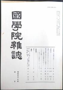 #kp04c◆超稀本◆◇『 国学院雑誌　昭和59年4月号 』◇◆ 国学院大学