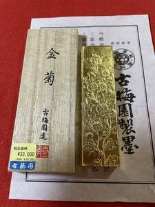 古梅園　書道墨『金菊』金箔蒔墨　最高級油煙墨　未使用・新品