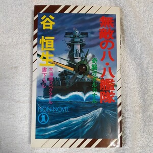 無敵の八・八艦隊 奇襲ガダルカナル (ノン・ノベル) 新書 谷 恒生 9784396205713