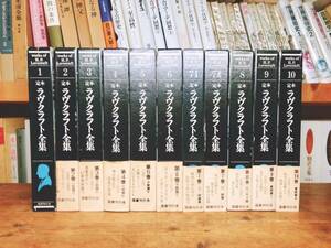 絶版!!レア!! 定本 ラヴクラフト全集 全11巻揃 矢野浩三郎 検:クトゥルフ神話/怪奇小説/コリン・ウィルソン/SF宇宙冒険物/幻想小説