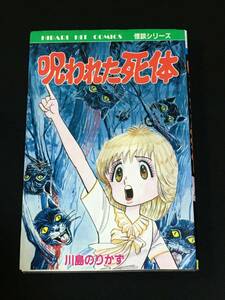 ■川島のりかず『呪われた死体』ひばり書房211