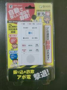 未使用 山善 Qriom キュリオム 自動電話通話録音機 まも録 YDR-100AT 個人/法人向け応答音声搭載 automatic telephone call recorder