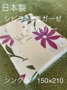 日本製【シビラ】綿100%2重ガーゼ　掛カバー　シングル　カンポ　ワイン【羽毛布団　枕　シビラカバー　ダウンケット出品中です】