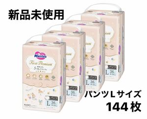 【新品未使用】メリーズファーストプレミアム Lサイズ パンツタイプ 4セット 合計144枚 おむつ ベビー 赤ちゃん パンパース 