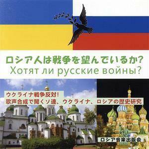 ロシア人は戦争を望んでいるか？／ロシア音楽出版会