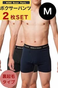 裏起毛 ボクサーパンツ メンズ ストレッチ 2枚セットA(ブラック＋ネイビー) Mサイズ 前開き ベア天 ロング丈 ショート丈 ウエストゴム 下着