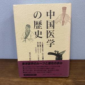 中国医学の歴史/伝維康・呉鴻洲 編/東洋学術出版社/2008年 帯付/絶版 稀少