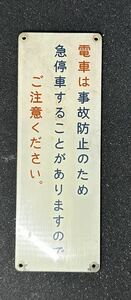 【鉄道廃品】電車は事故防止のため急停車することがありますのでご注意ください。