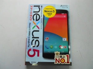 ●Nexus5スマートガイド●ゼロからはじめる●ネクサス5解説書●