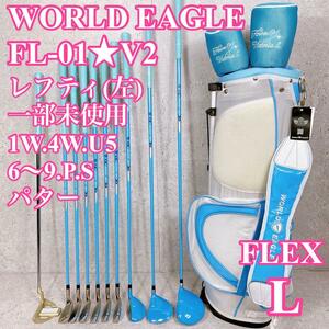 美品 レフティ ワールドイーグル レディース ゴルフセット 10本 フレックスL worldeagle 左利き用 FL-01 V2