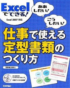 Excelでできる！仕事で使える定型書類のつくり方 ああしたい！こうしたい！Excel2007対応/土屋和人【著】