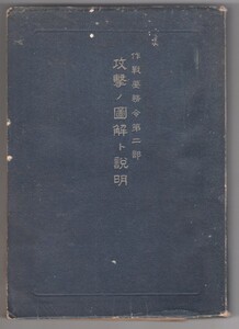 ◎送料無料◆ 作戦要務令 攻撃ノ図解ト説明　昭和17年 ◆カラー折込図解多数！