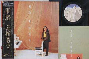 LP 五輪真弓 潮騒 (- Master Sound) 30AH1227UM CBS SONY /00400