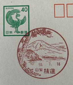 山梨・精進局★風景印　59年　40円官葉