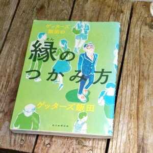 ☆ゲッターズ飯田の縁のつかみ方　ゲッターズ飯田☆