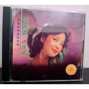 貴重!鄧麗君　情詩篇　テレサ・テン　teresateng CD