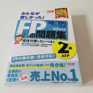 みんなが欲しかった! FPの問題集 滝澤ななみ 2級AFP 18～19年版