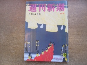 2102ND●週刊新潮 1987昭和62.5.14●ワジム・レーピン エフゲニー・キーシン/他紙が暗示した朝日新聞支局襲撃の原因/自殺したNHK職員の評判