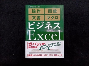 ビジネスExcel 完全版 日経PC21