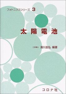 [A01123276]太陽電池 (フォトニクスシリーズ) [単行本] 浜川 圭弘