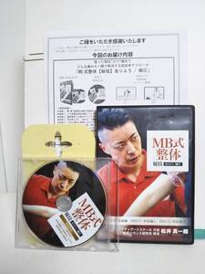 【MB式整体 秘技 ありよう/軸圧】本編DVD+特典DVD.URL付 松井真一郎★整体★送料例 800円/関東 東海