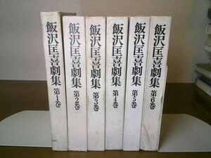 飯沢匡『飯沢匡喜劇集』全6巻揃　未来社　1969ー1970年初版函