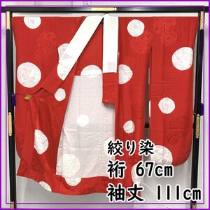 〇振袖用長襦袢 絞り染 /裄67袖丈111/ 広衿 半衿付〇美品 409u6