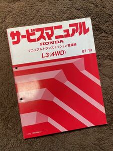 ★HONDA サービスマニュアル L3型4WD マニュアルトランスミッション整備編★