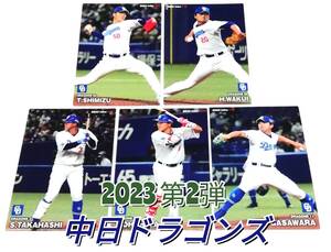 【 2023　第2弾　中日ドラゴンズ 】　レギュラーカード　全5種セット　★　カルビープロ野球チップス　高橋　大島　小笠原　清水　涌井