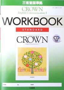 [A12071025]CROWN English Communication 1 WORKBOOK STANDARD―三省堂版準拠