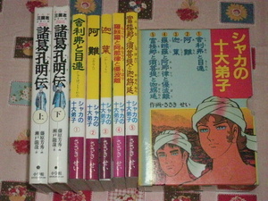 小学館・まんが三国志シリーズ・諸葛孔明伝上下★第三文明社・シャカの十大弟子全5巻★7冊まとめて★舎利弗目連阿難迦葉羅羅阿那律優波離