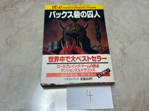 激レア　本　小説　TRPG　ゲームブック　テーブルトークRPG　　D&D　アドベンチャーゲームブック　パックス砦の囚人　S4